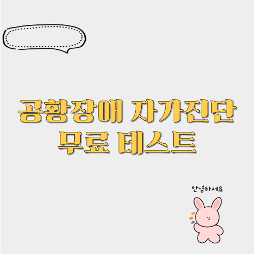 공황장애 자가진단 무료 테스트