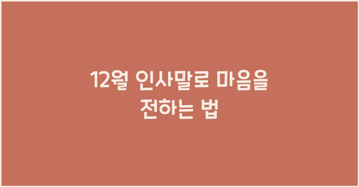 12월 인사말