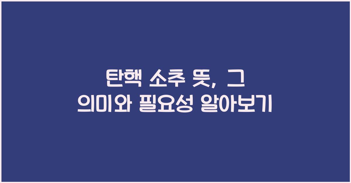 탄핵 소추 뜻