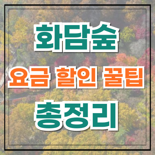 화담숲 예약 요금 할인 이용 꿀팁 총정리