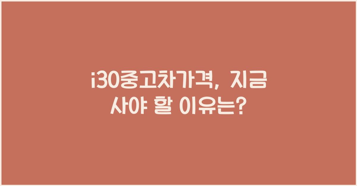 i30중고차가격