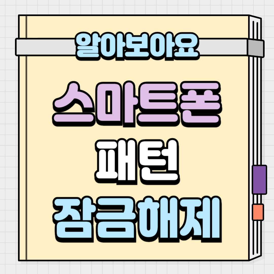 스마트폰 패턴 잠금해제 방법 알아보기