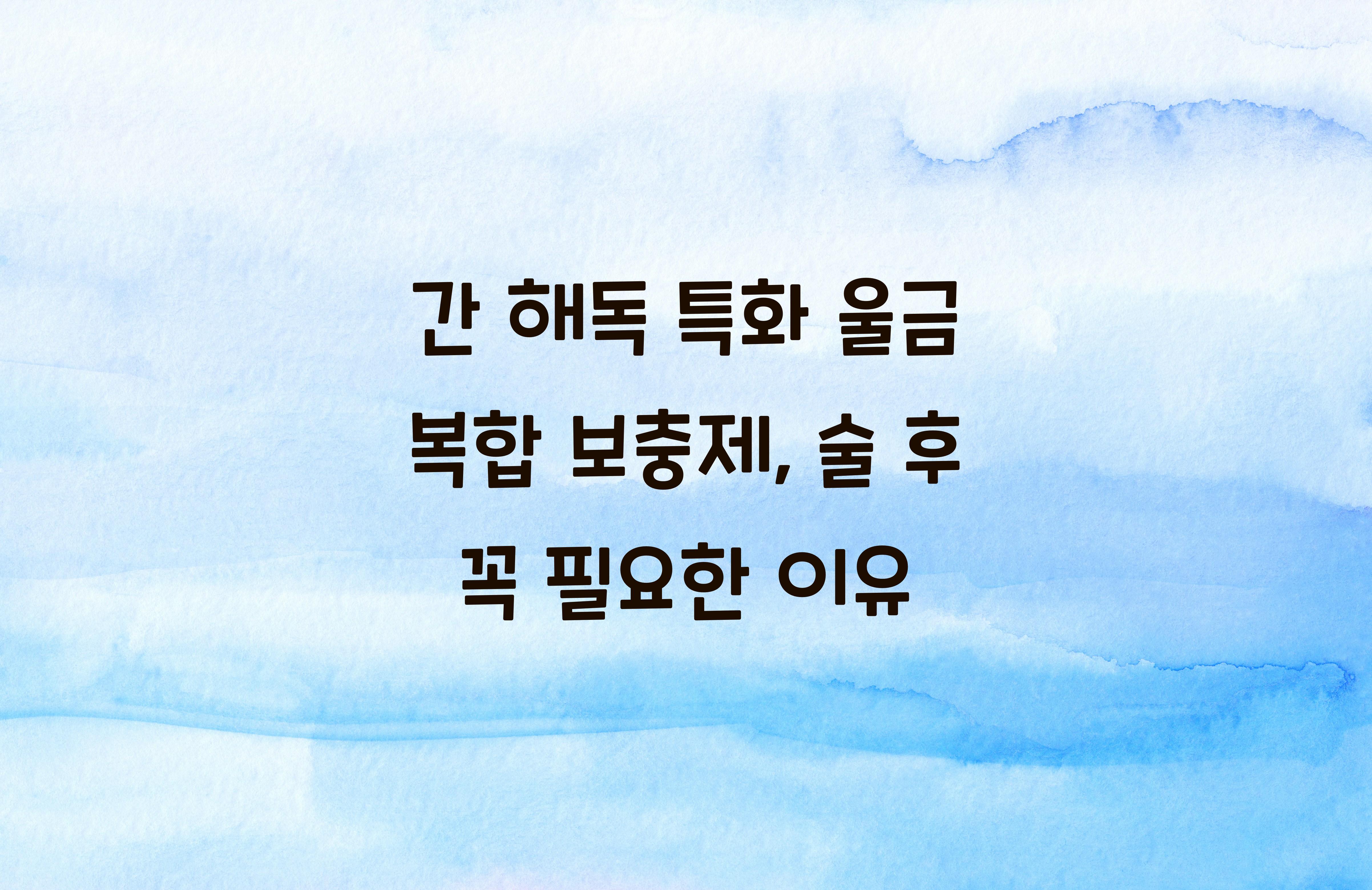 간 해독 특화 울금 복합 보충제