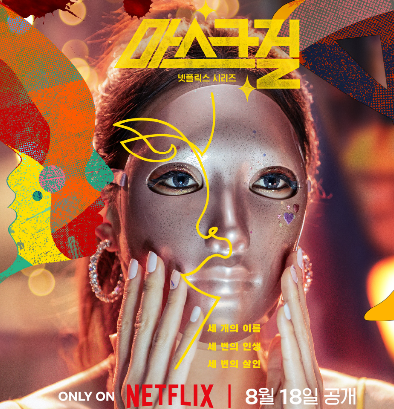 넷플릭스 드라마 마스크걸 1-2화 정보 등장인물 줄거리 후기