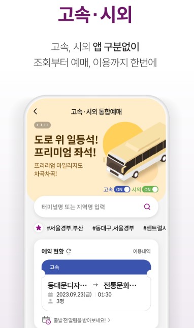 고속버스 예매 어플앱 시간표 요금