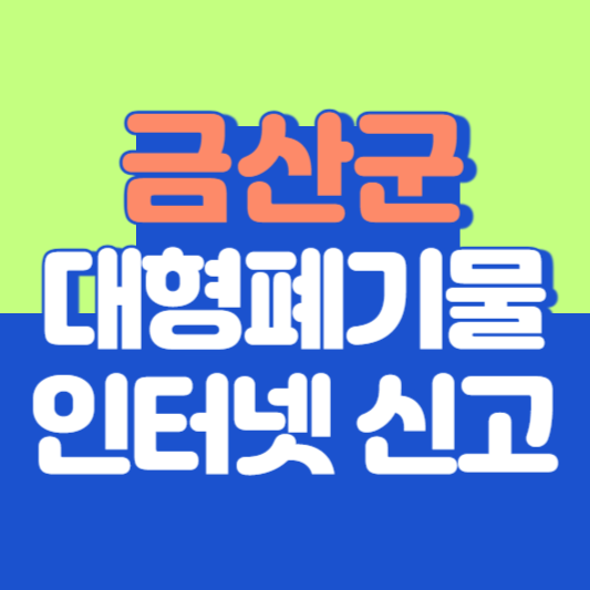 금산군 대형폐기물 인터넷 신고, 스티커 발급 및 가격, 폐가전 무상수거