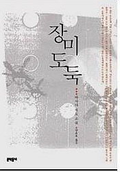장미도둑