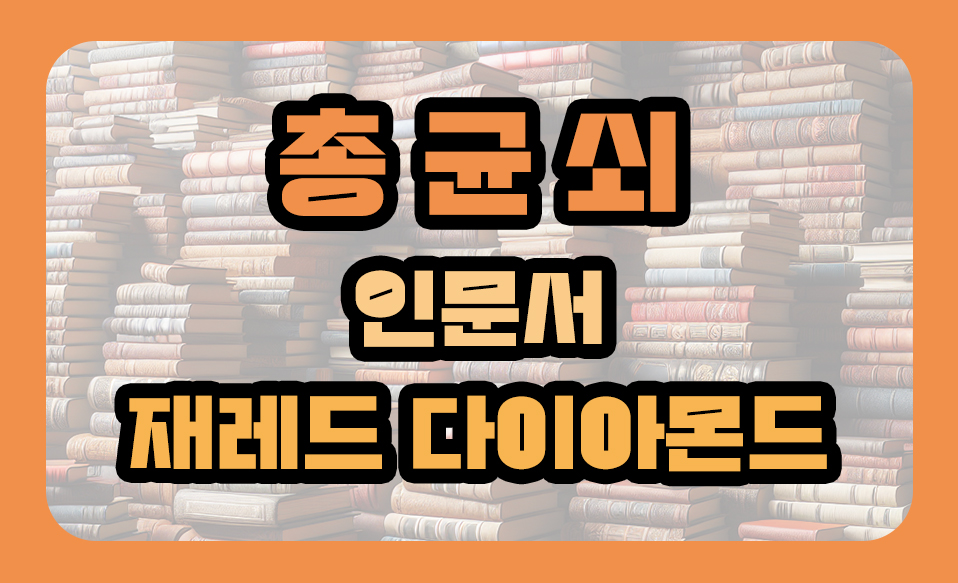 '총 균 쇠', 재레드 다이아몬드 저서