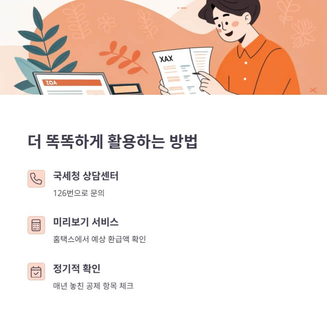 연말정산-경정청구-활용-팁