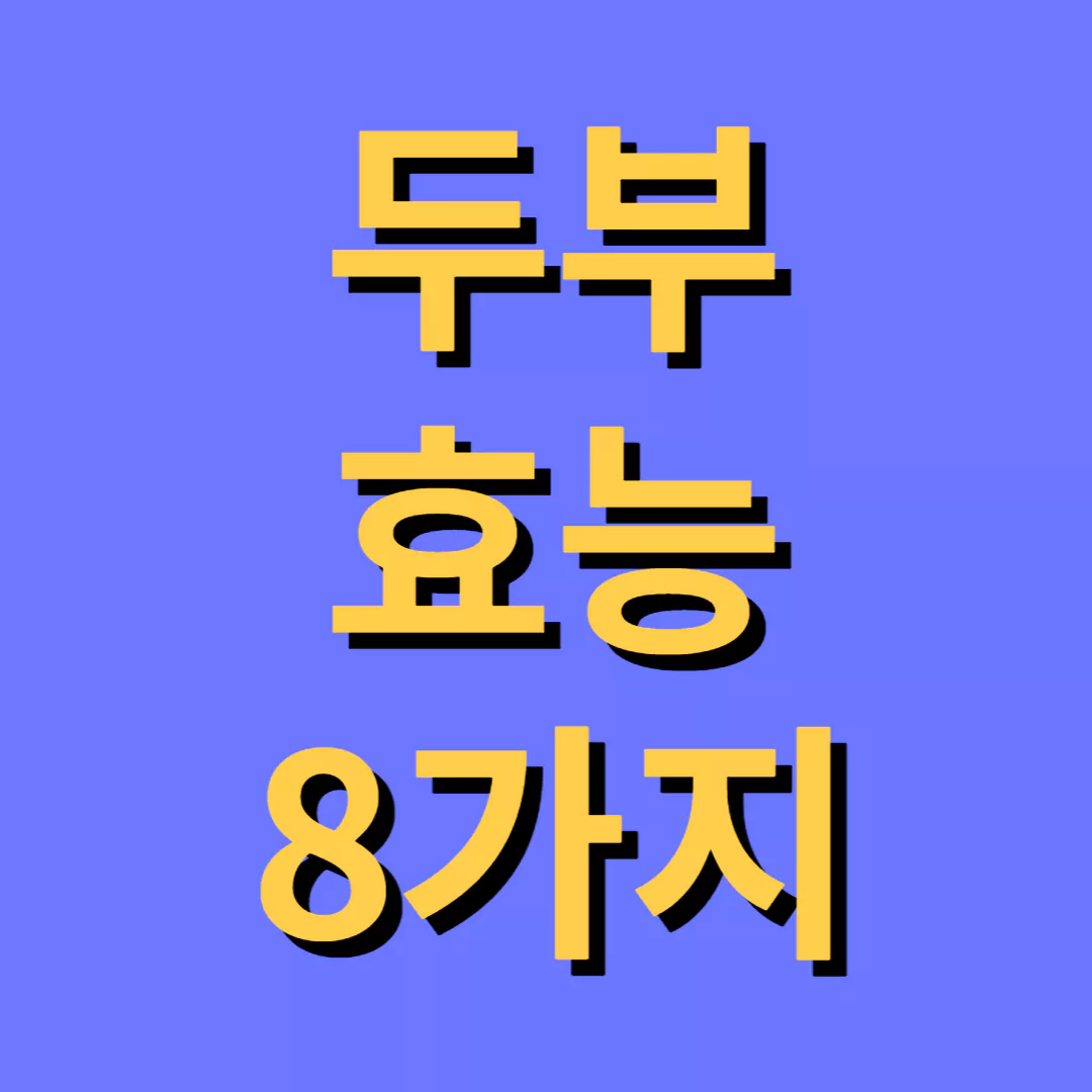 두부-효능-썸네일