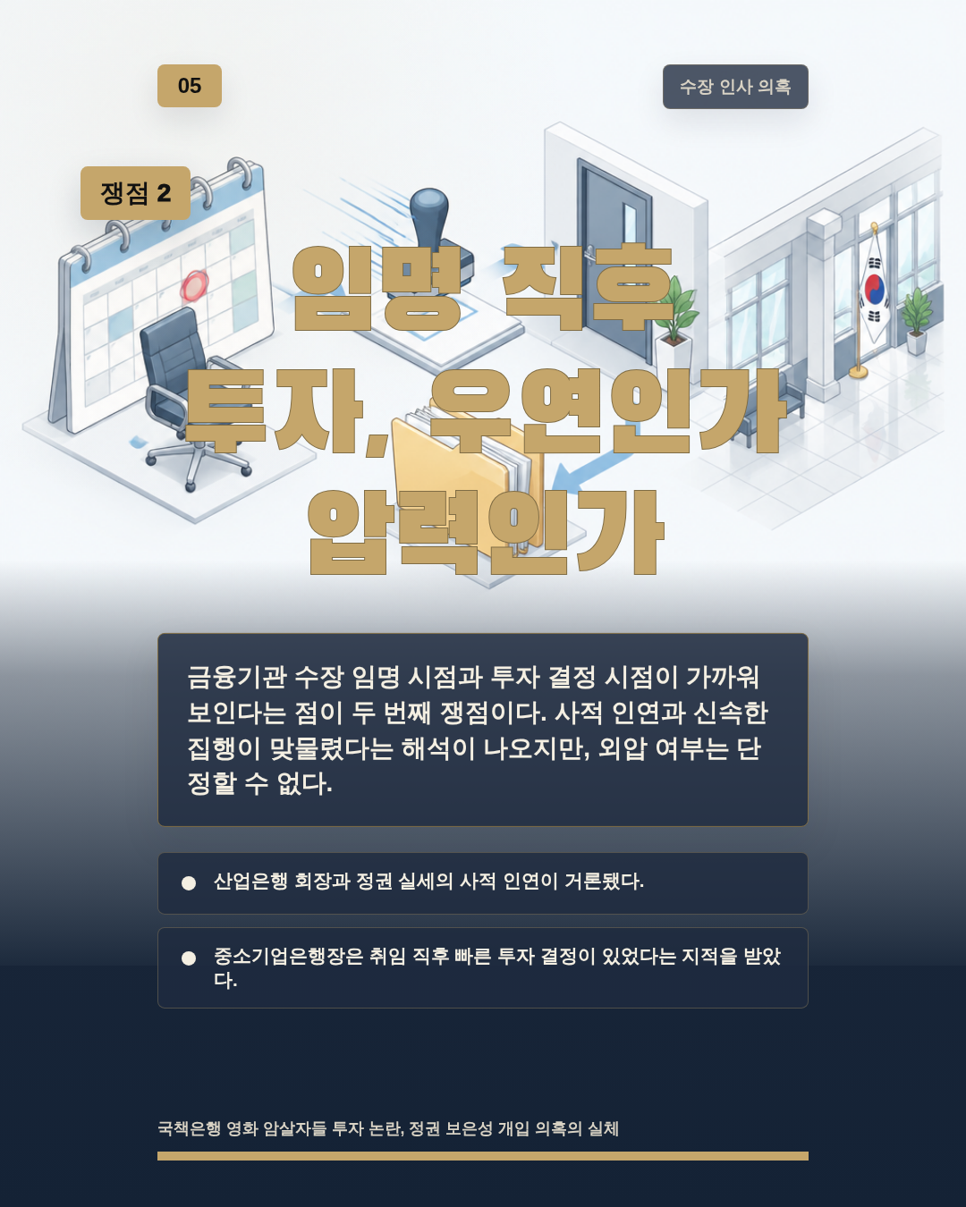 임명 직후 투자, 우연인가 압력인가