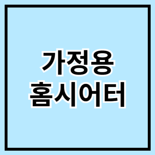 🎬 가정용 홈시어터 추천 & 구성 가이드! 집이 곧 영화관 🛋️📺🎶