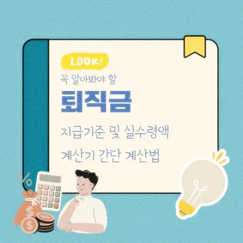 퇴직금 지급기준 및 실수령액 계산기 간단 계산법