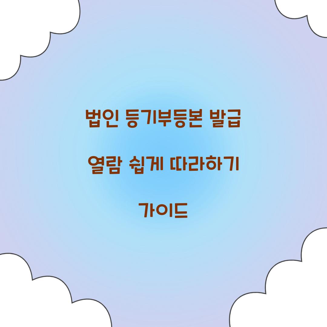 법인 등기부등본 발급 열람