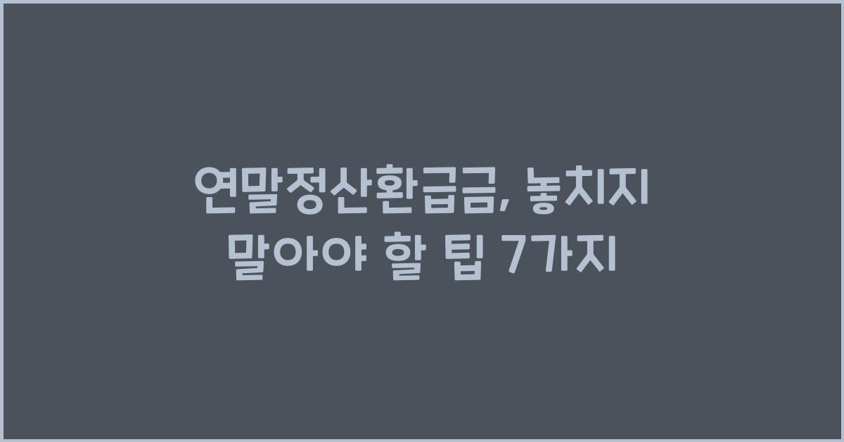 연말정산환급금