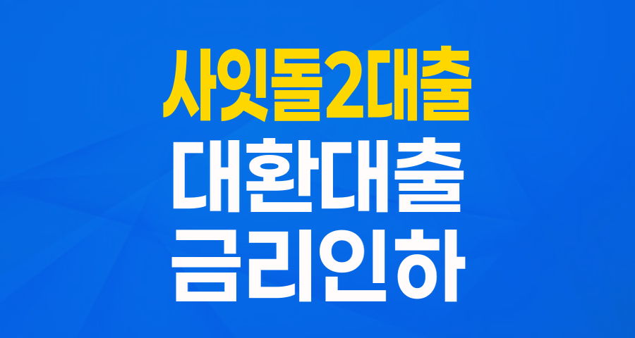 고금리 부담 줄여주는 '사잇돌Ⅱ대출_대환형', 똑똑하게 갈아타기!