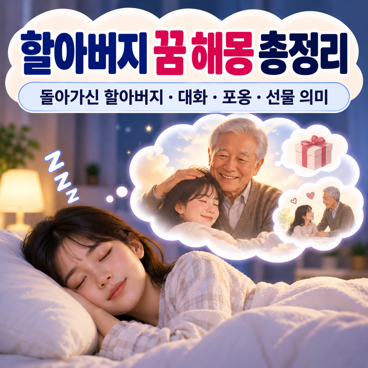 할아버지 꿈