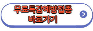 무료독감예방주사