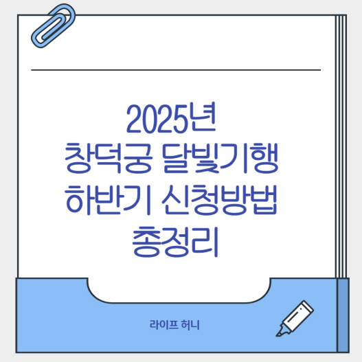 창덕궁 달빛기행 하반기 신청