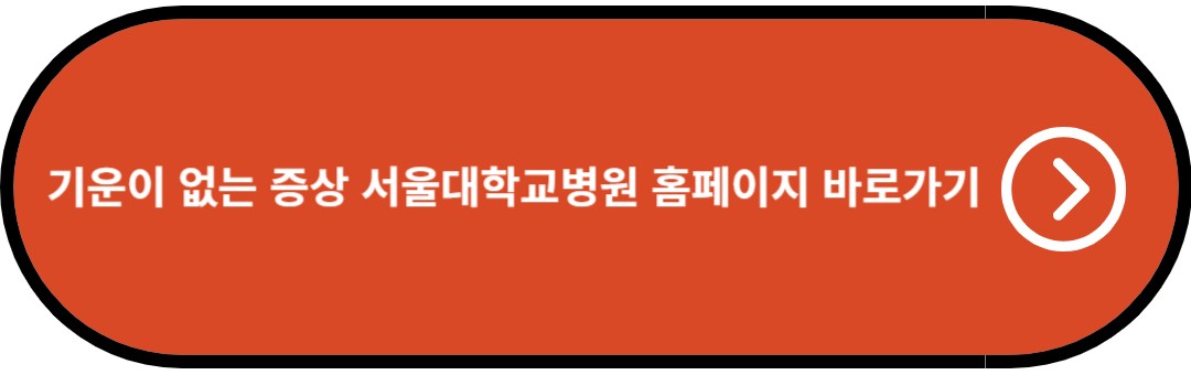 기운이 없는 증상 서울대학교병원 홈페이지 바로가기
