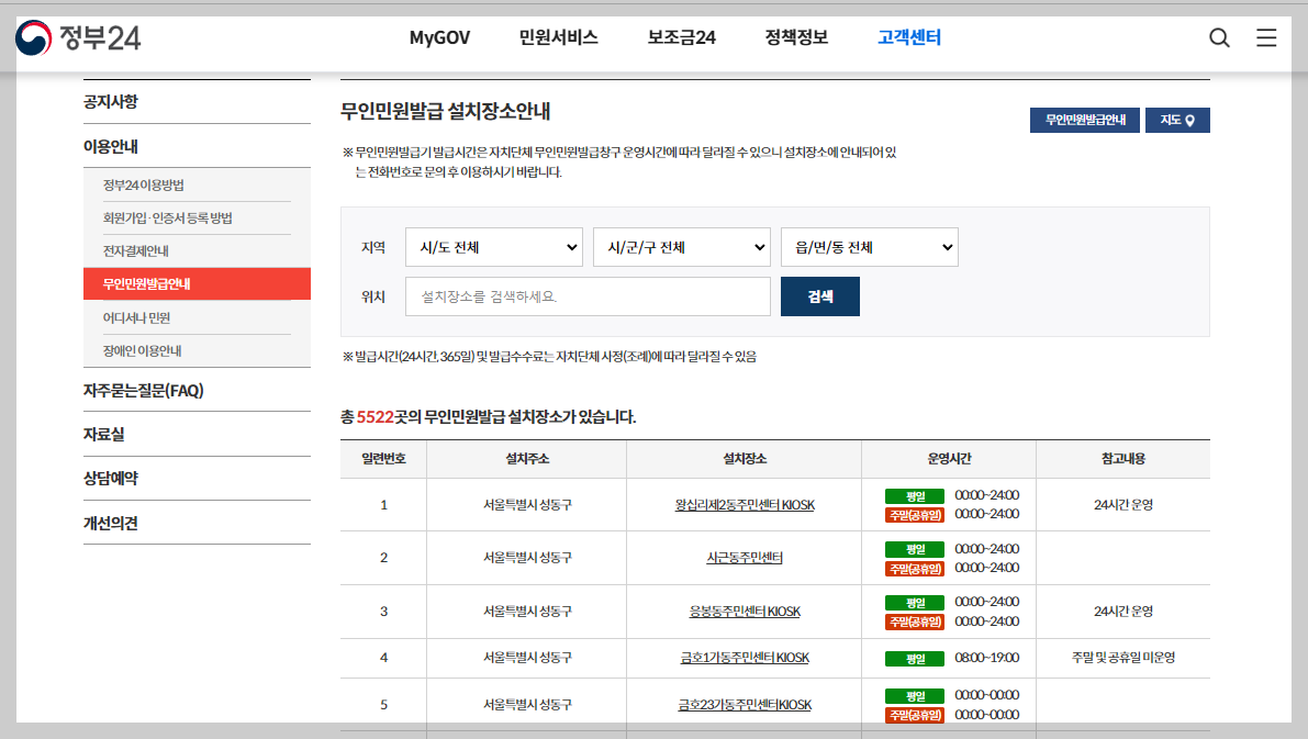정부24-홈페이지-무인민원발급안내