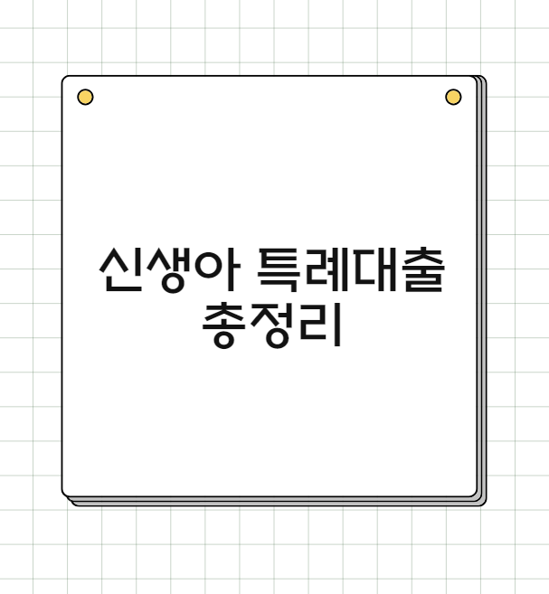 신생아 특례 대출 조건