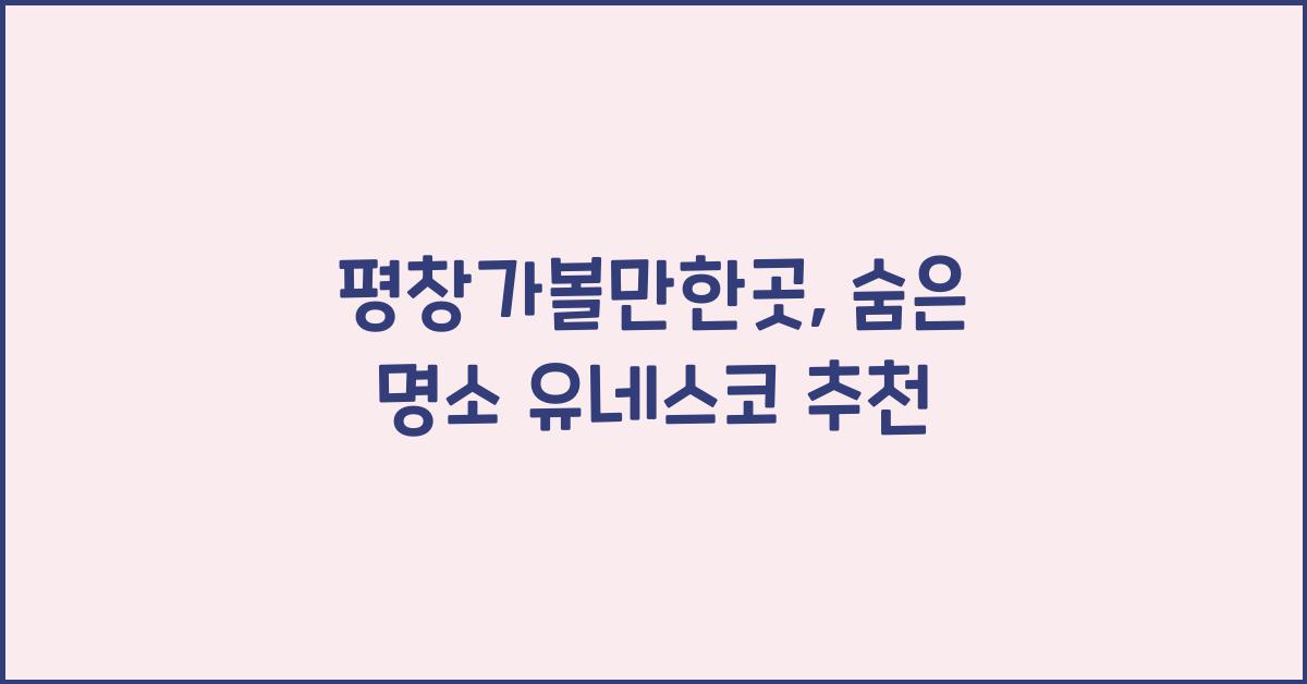 평창가볼만한곳