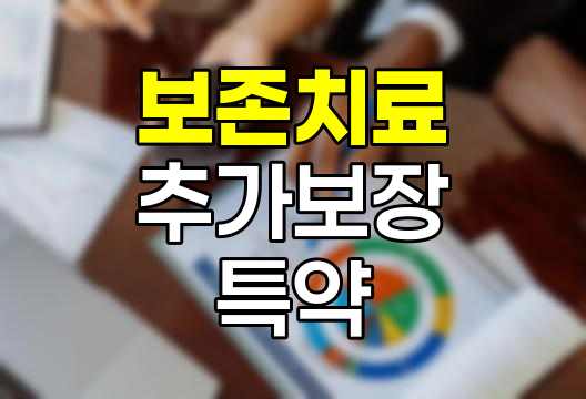 삼성생명 보존치료추가보장특약 보험 분석