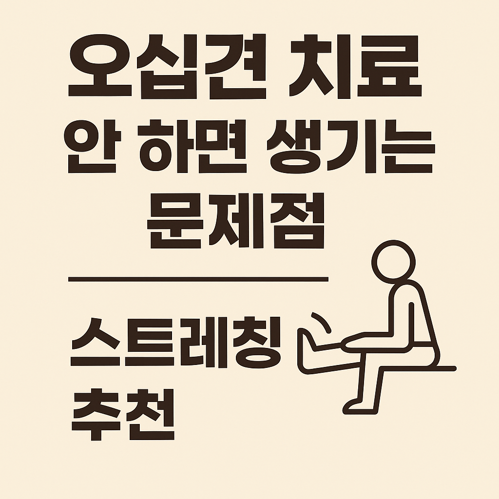 오십견 치료 안하면 생기는 문제점