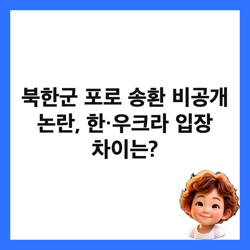 북한군 포로 송환 비공개 논란, 한·우크라 입장 차이는? 썸네일