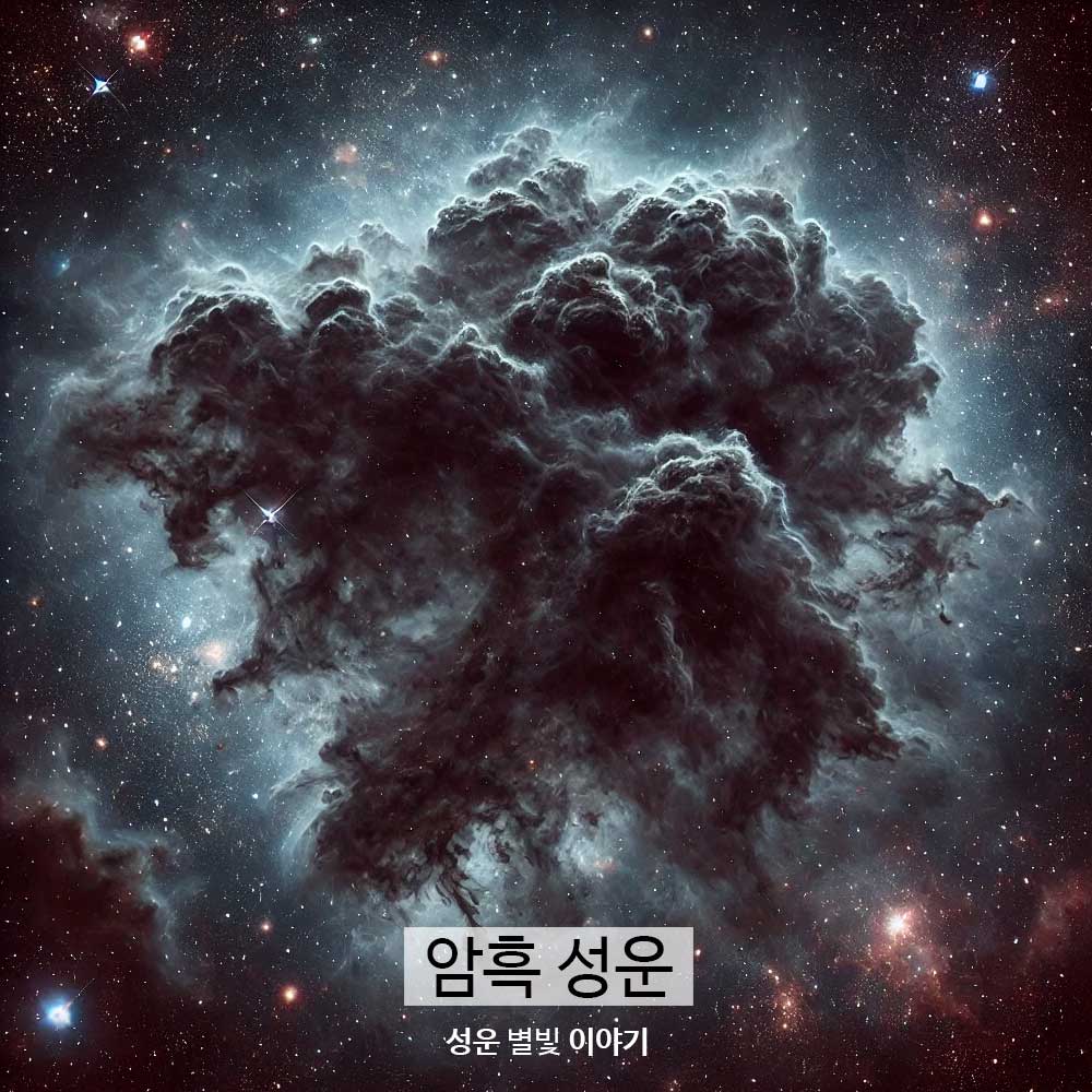 암흑 성운