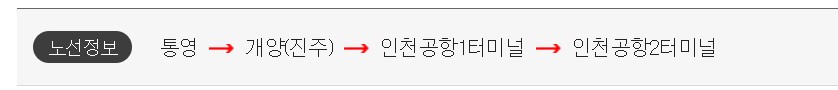 통영 인천공항 리무진 버스 시간표 요금 예약 방법
