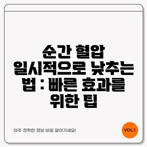 순간 혈압 일시적으로 낮추는 법 : 빠른 효과를 위한 팁