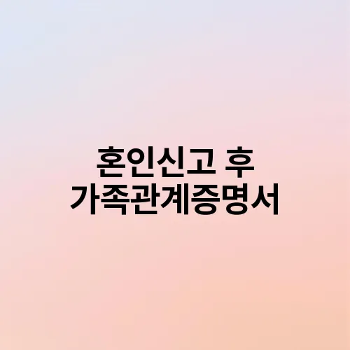 혼인신고 후 가족관계증명서