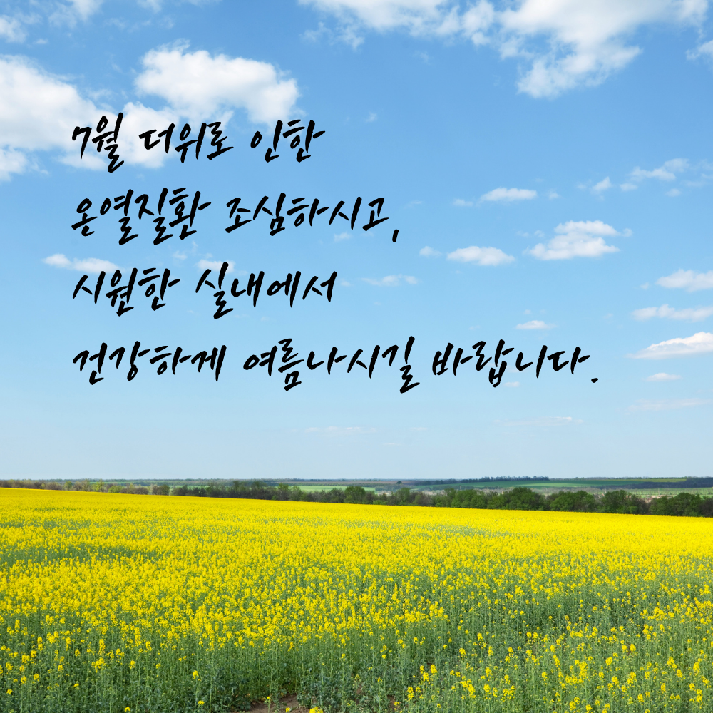 2025년 7월 인사말 문구 모음집