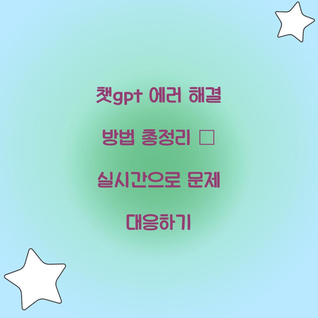 챗gpt 에러 해결