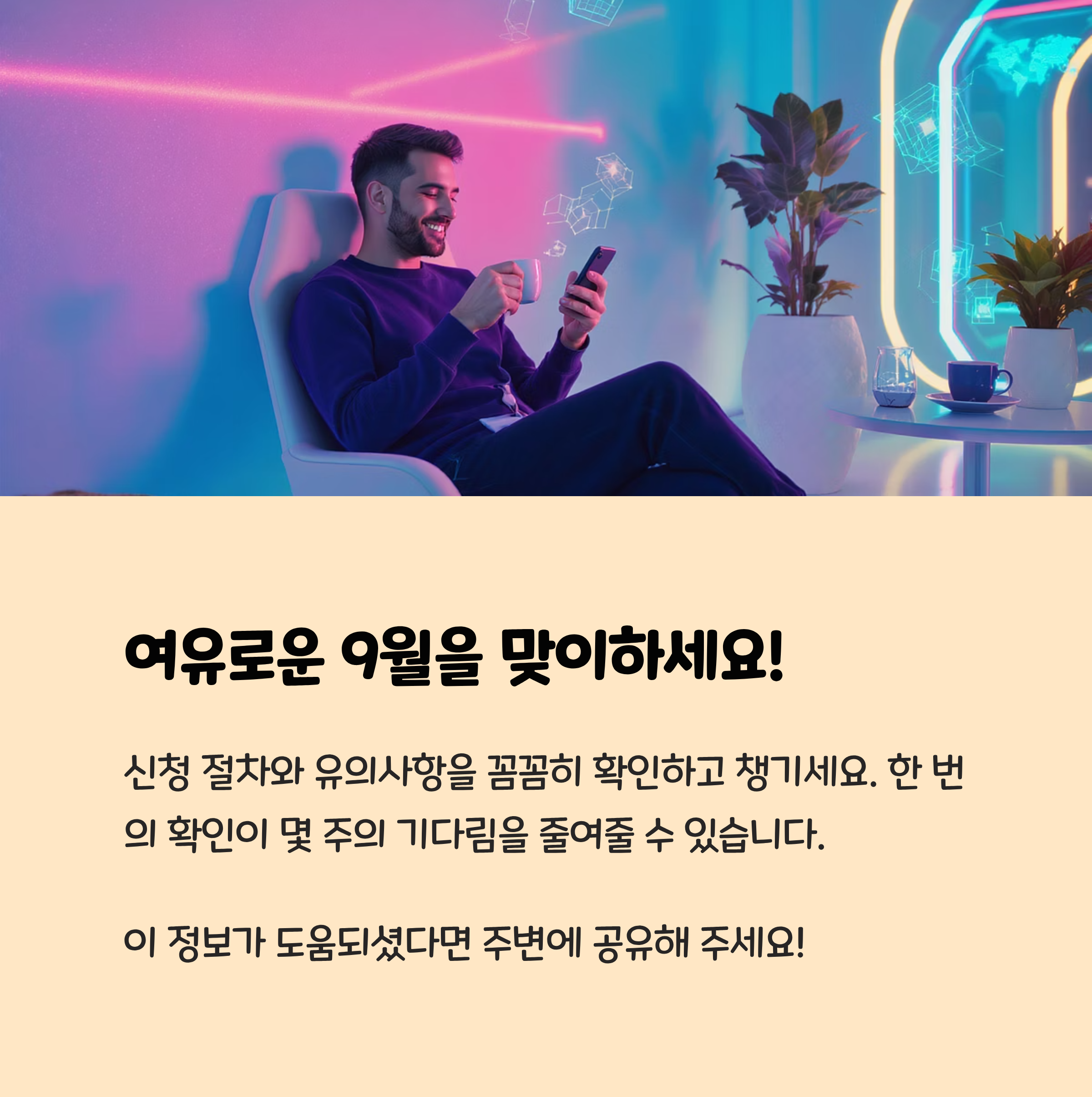 여유로운 9월을 맞이하세요!