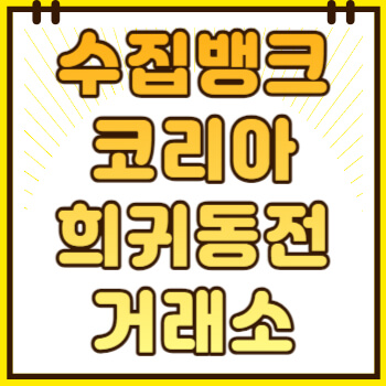 수집뱅크 코리아 희귀동전 시세 확인