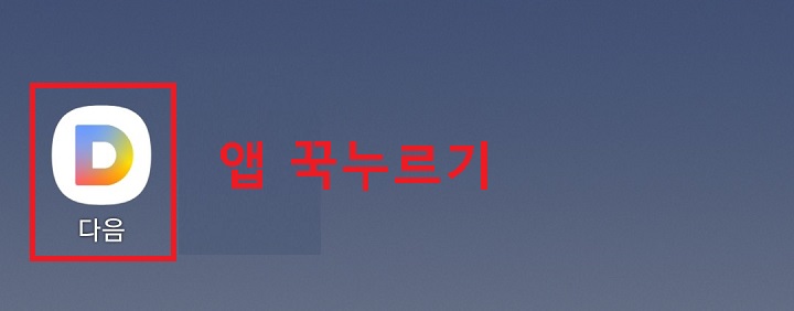 바탕화면에서 앱 꾹누름