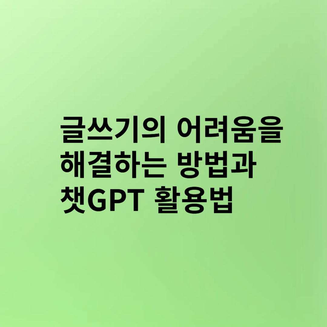 글쓰기의 어려움을 해결하는 방법과 챗GPT 활용법(7)