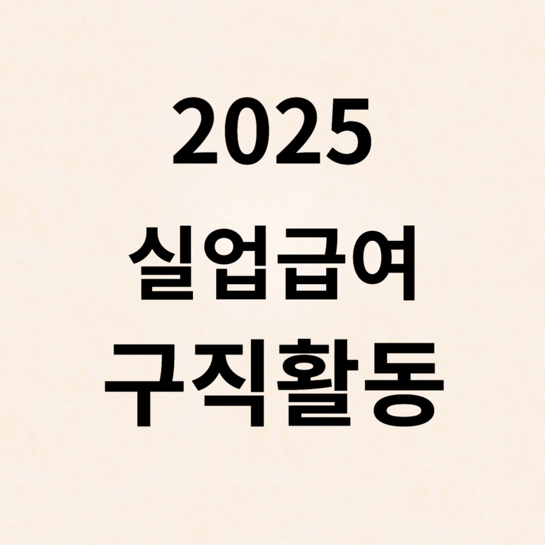 실업급여 구직활동