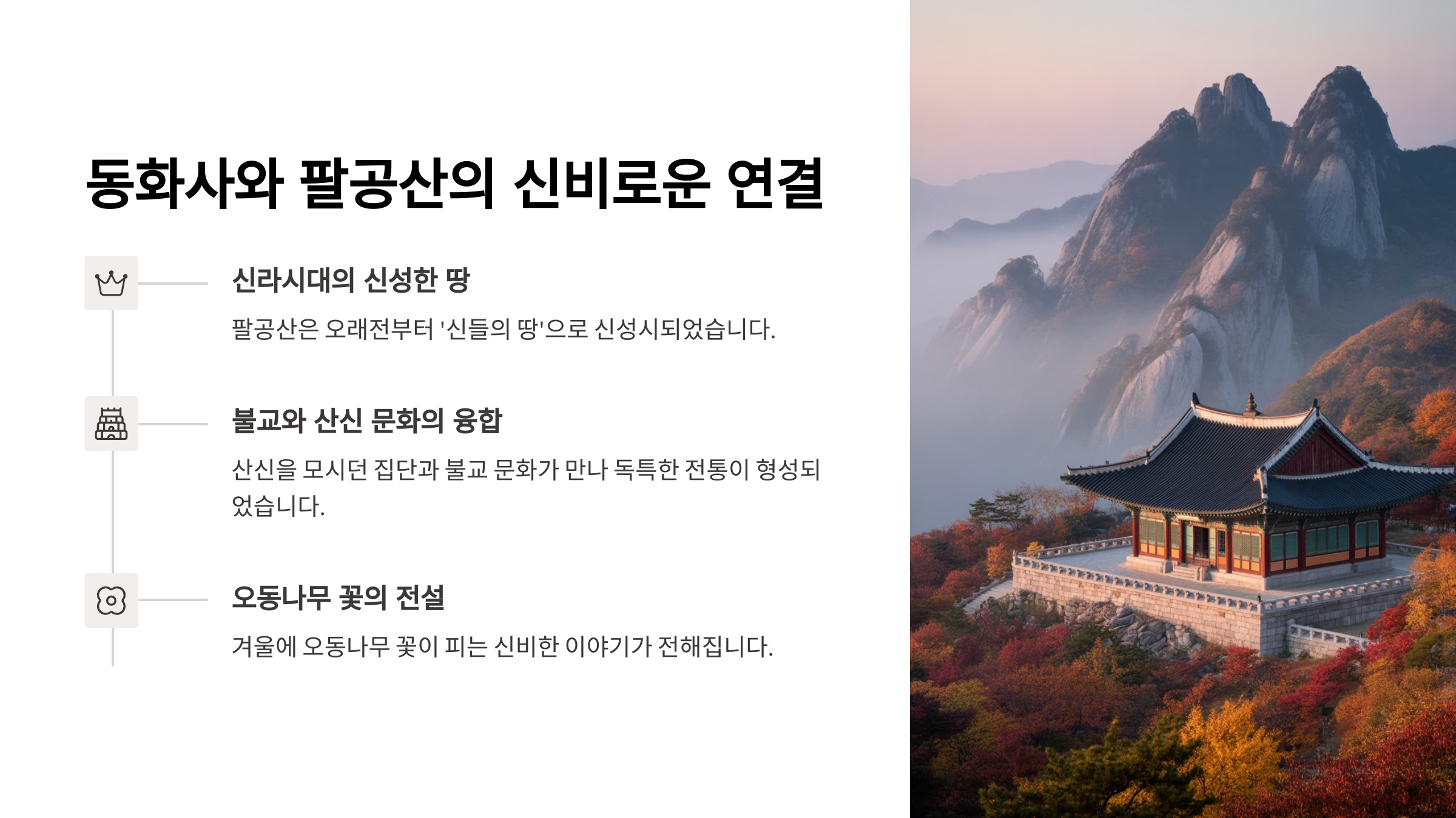 동화사의 역사와 팔공산과의 관계