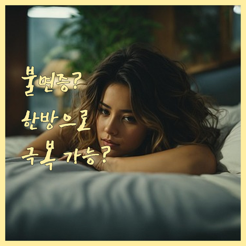 수면제 없이 불면증 극복, 한방 치료