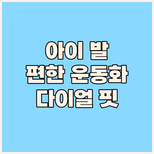 아이 편안한 운동화 선택 가이드 다이