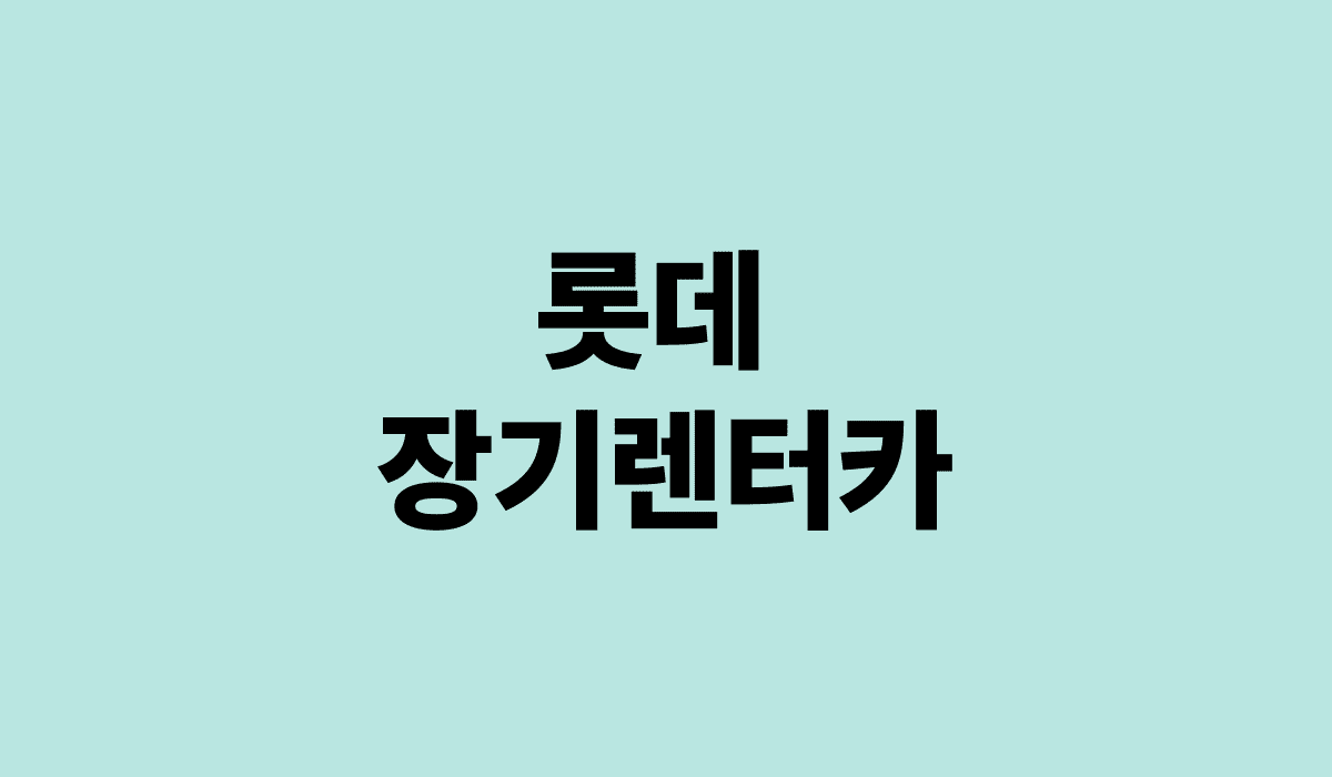 롯데_장기렌터카_썸네일