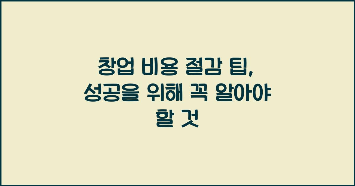 창업 비용 절감 팁