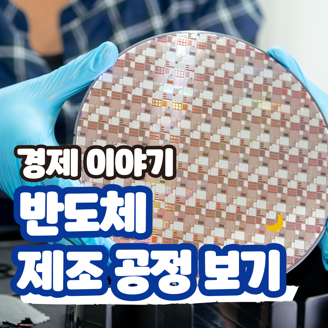 반도체 제조 공정