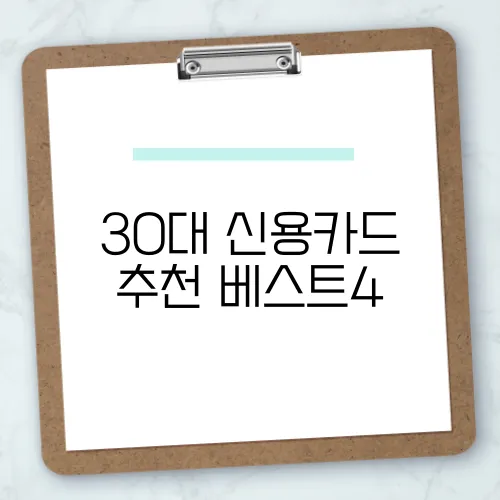 30대 신용카드 추천 베스트4