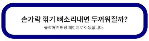 손가락 꺾기 관절염