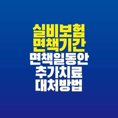 썸네일-실비보험-면책기간-면책일동안-추가치료-대처방법